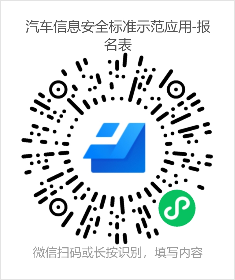 汽车信息安全标准示范应用-报名表.png